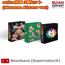 online特典 3種セット (Weverse Albums ver.) NewJeans [Supernatural] 韓国チャート反映