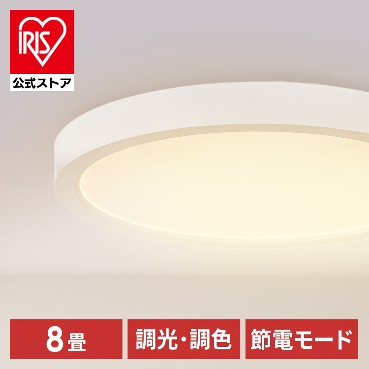 ledシーリングライト 8畳 アイリスオーヤマ 円形 4000lm 調光 調色 天井 節電 北欧 おしゃれ 新生活 リモコン付き CLP-8DL メガ割