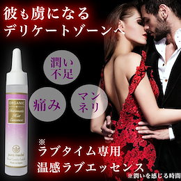 <新発売>温感ローション 腟トレ 潤滑剤 性交痛ケア 潤いサポート不感症 日本製 イランイラン インティメイトホットエッセンス1個