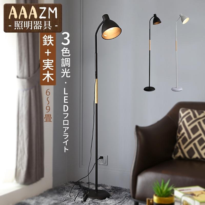 フロアライト 型 木製 和風 おしゃれ LED対応 北欧 フロアースタンド照明器具 書斎 寝室 リビング ソファー フロアーライト 読書 仕事に スタンドライト