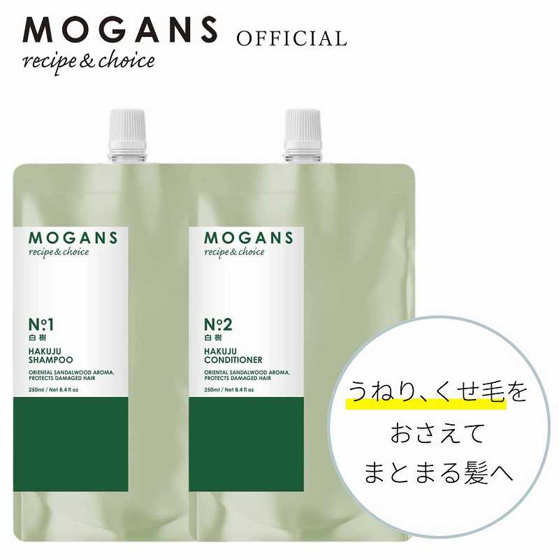 モーガンズ アミノ酸シャンプー ＆ コンディショナー 白樹(はくじゅ) 詰め替えリフィルセット 各250mL