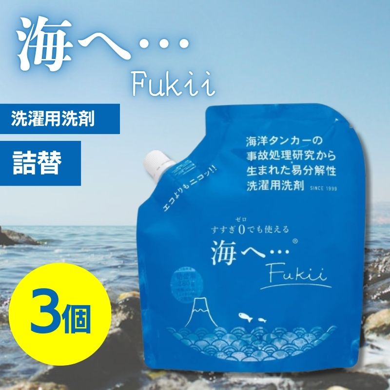 がんこ本舗 海へ… Fukii 詰替パック （380g） 3個セット 衣類洗濯用洗剤 易生分解性洗剤