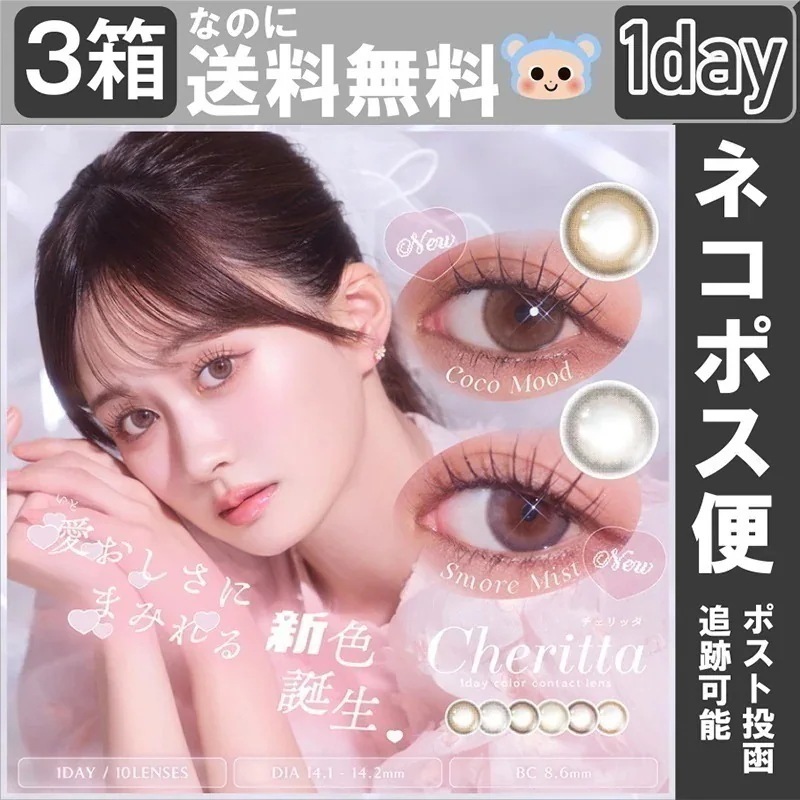 【Fellow おまけ付き】 新色追加 チェリッタ カラコン ワンデー 木村りかこ 【3箱30枚入】 度あり 度なし ココムード スモアミスト チークベージュ メロウロゼ ベビーグレージュ チアリーヌ