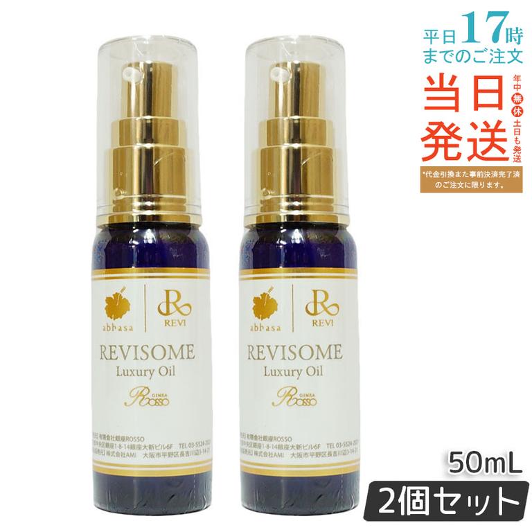 【2個セット】レヴィ REVI ルヴィソーム ラグジュアリーオイル 50mL 美容オイル エイジングケア・乾燥肌対策