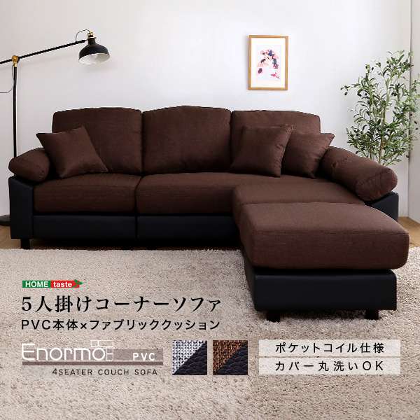 5人掛け コーナー ソファ カウチソファ ソファー 4人掛け クッション付き 洗濯可 カバー ポケットコイル 新生活 引越し 家具 北海道沖縄離島へのお届けは出来ません メーカー直送品