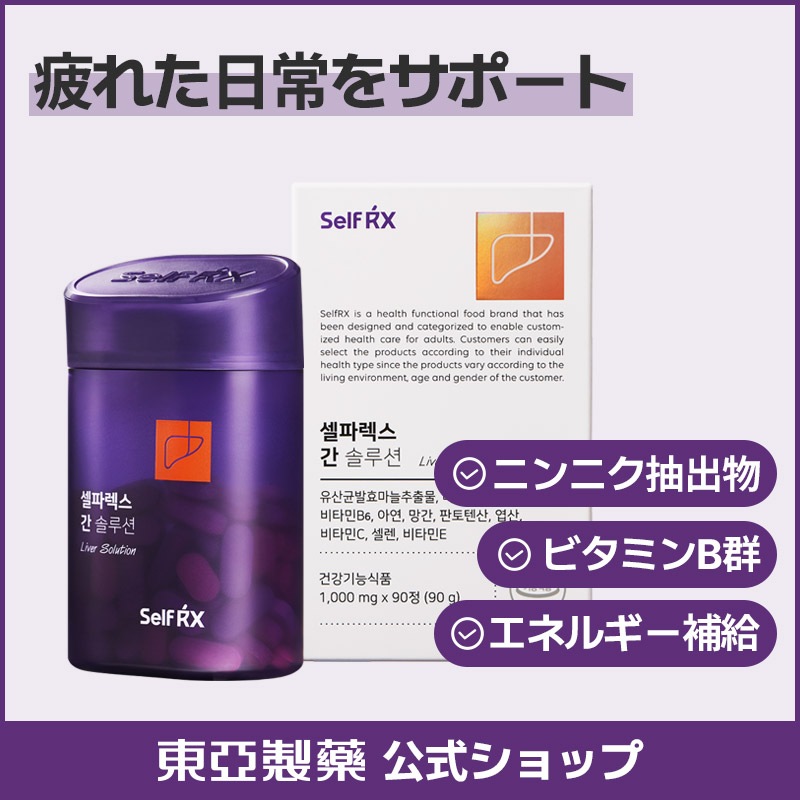 【SELFRX】肝臓ソリューション 90錠／乳酸菌発効ニンニクで活力をサポート
