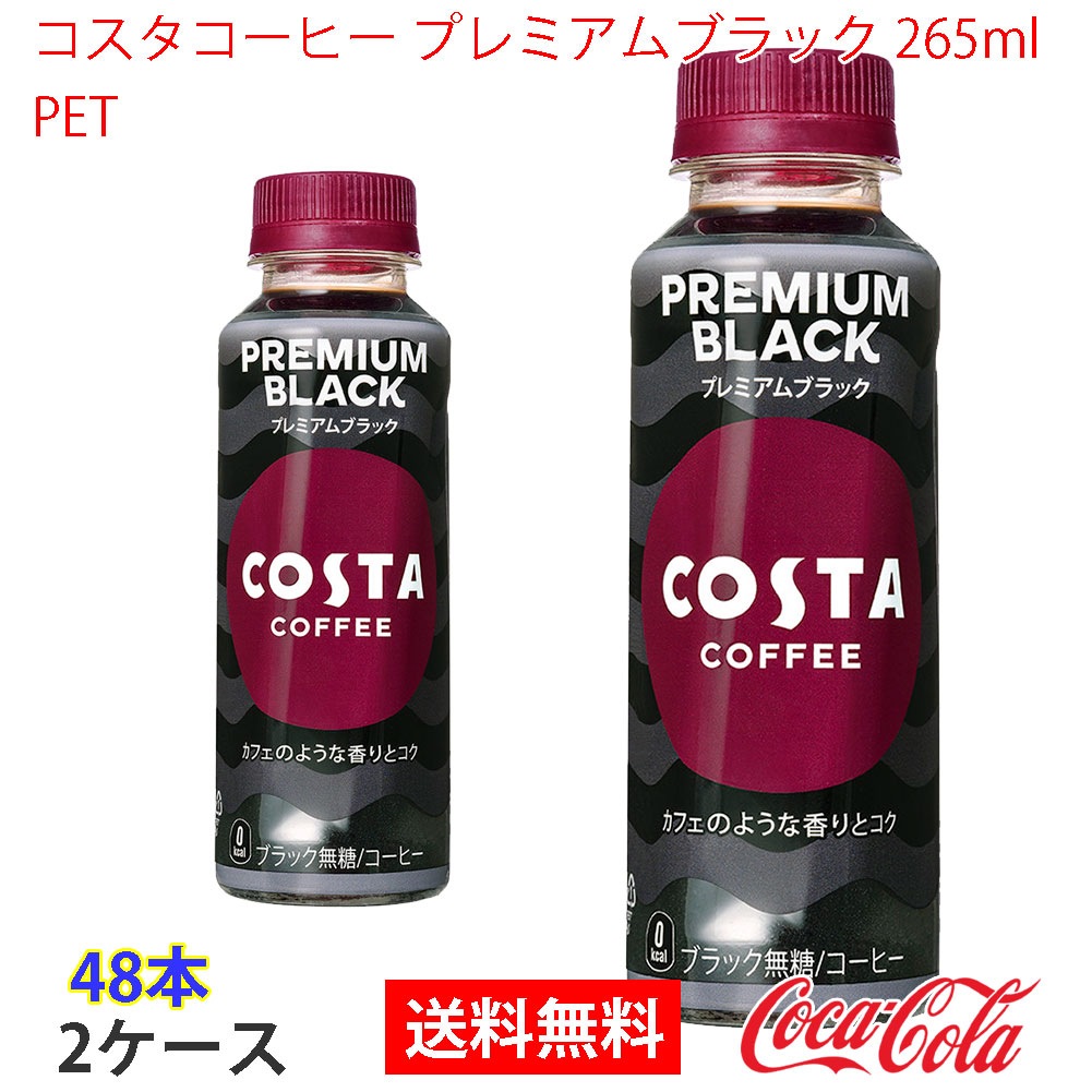 コスタコーヒー プレミアムブラック 265ml PET 2ケース 48本 8,289円