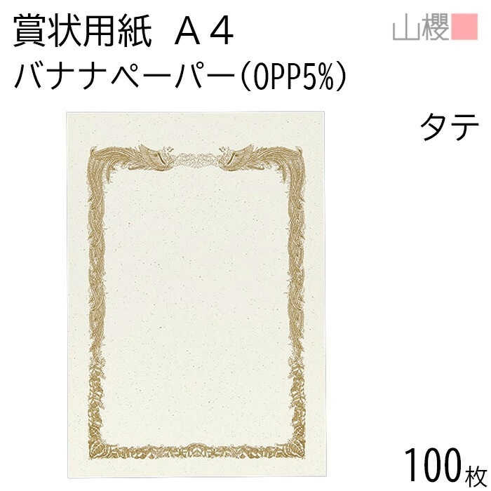 [ケース販売] 山櫻 賞状用紙 A4 縦長 バナナペーパー(OPPバナナ5%) 100枚 / 297×210mm 横書き 鳳凰枠 フェアトレード 00801400-0100