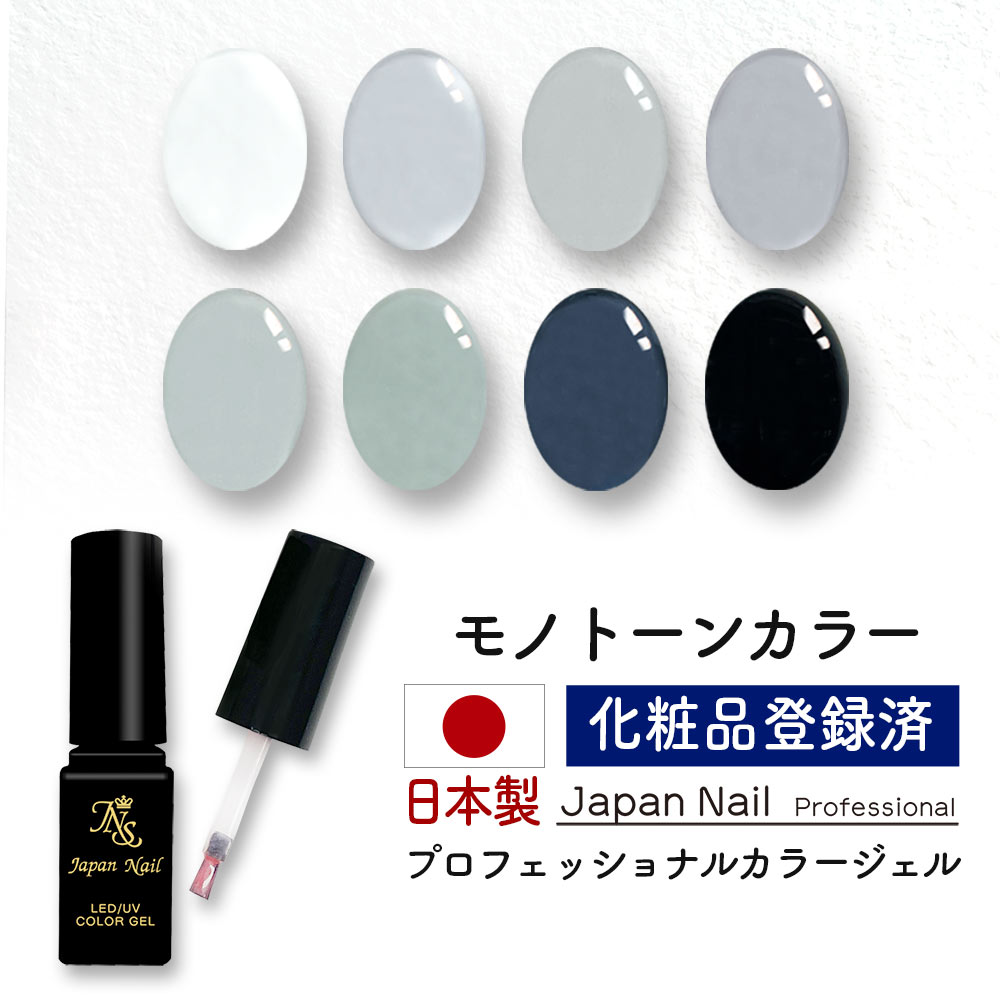安心の日本製 カラージェル モノトーンカラー全色セット LEDUV対応ジェル ジェルネイル 化粧品登録済