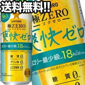 サッポロビール 極ZERO 爽快ゼロ 500ml缶24本34営業日以内に出荷北海道沖縄離島は送料無料対象外［送料無料］