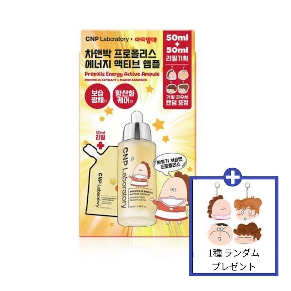 CNP　あたしンち　ポーチプロポリスエナジーアンプル　50ml　未開封テープ付き Qoo10] CNP Laboratory 【あたしンち ポーチ 1種 ランダムプレ