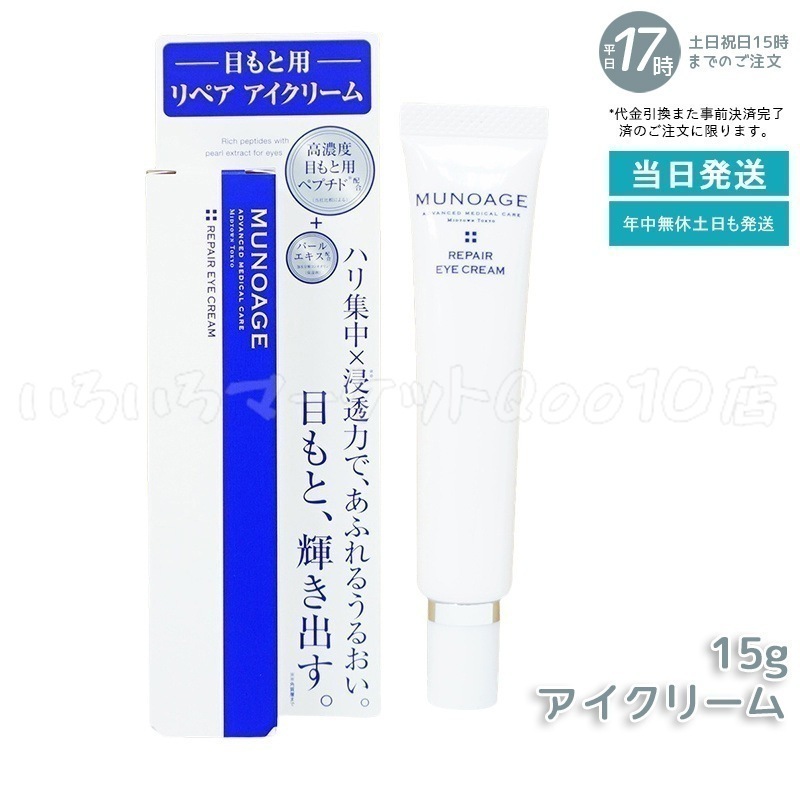 ミューノアージュ リペアアイクリーム 15g 目もと 高濃度アイクリーム アイクリーム 保湿 ドクターズコスメ MUNOAGE リペアアイクリーム アイケア