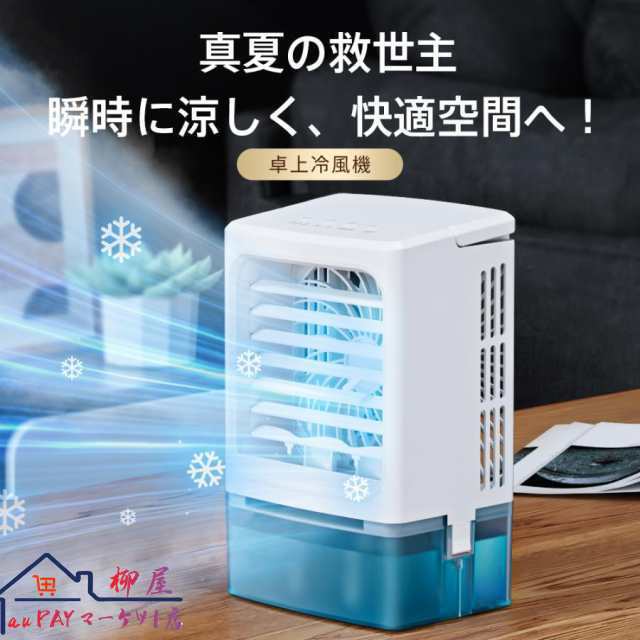 冷風機 -12℃冷却 2段階自動OFF 強力 小型 冷風扇 4WAYデザイン 最大風量 10m/s 3段階風量調整 省エネ 2種類ミストモード 卓上クーラー 1L 大容量タンク USB給電402