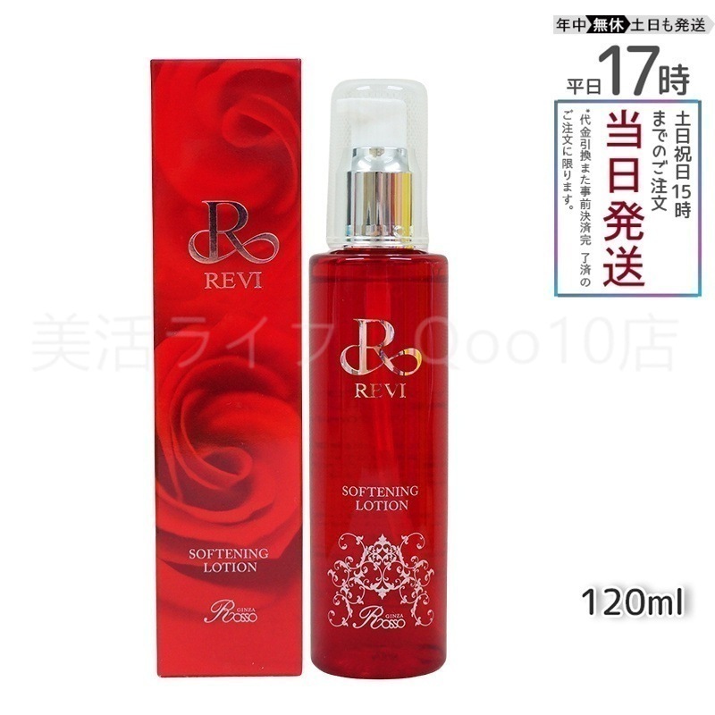 REVI ルヴィ ソフニングローション 120ml 基礎化粧品