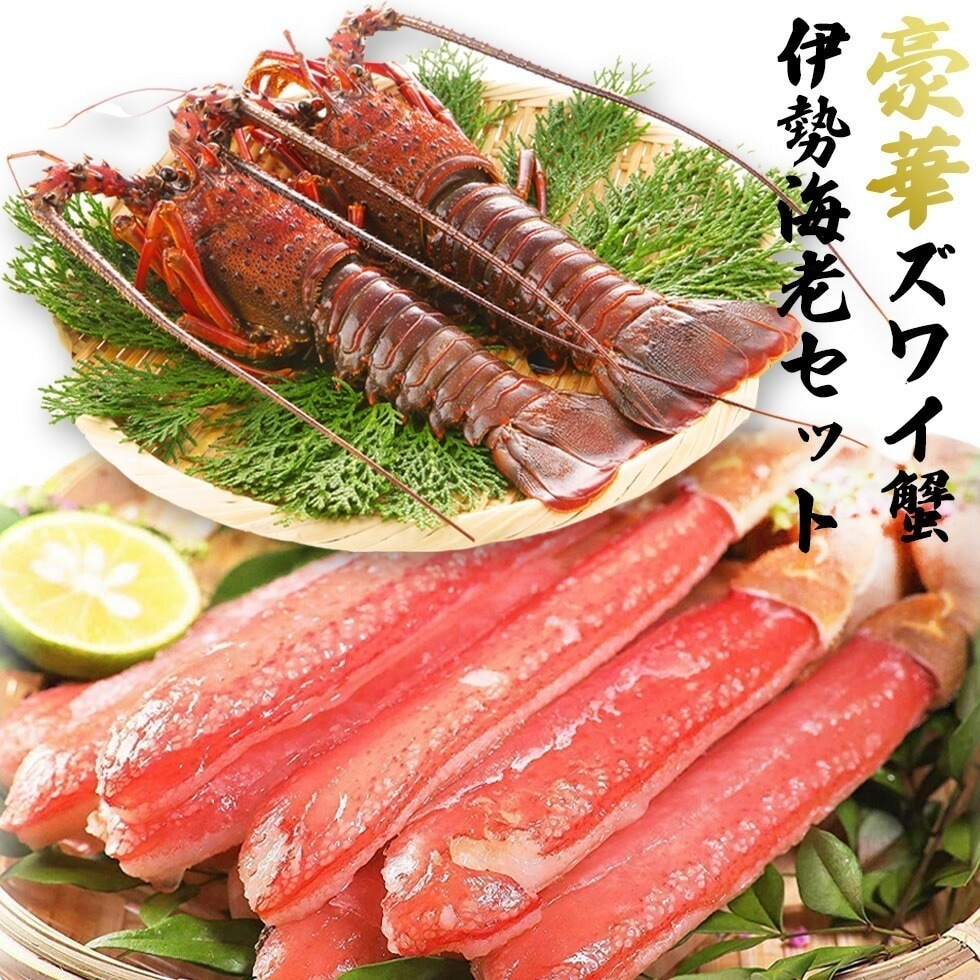 豪華海鮮セット 伊勢海老 ＆ ズワイ蟹 セット 伊勢エビ 500g (4から6尾) 鍋セット 海鮮鍋 しゃぶしゃぶ ズワイガニ ずわい蟹 御歳暮 お歳暮