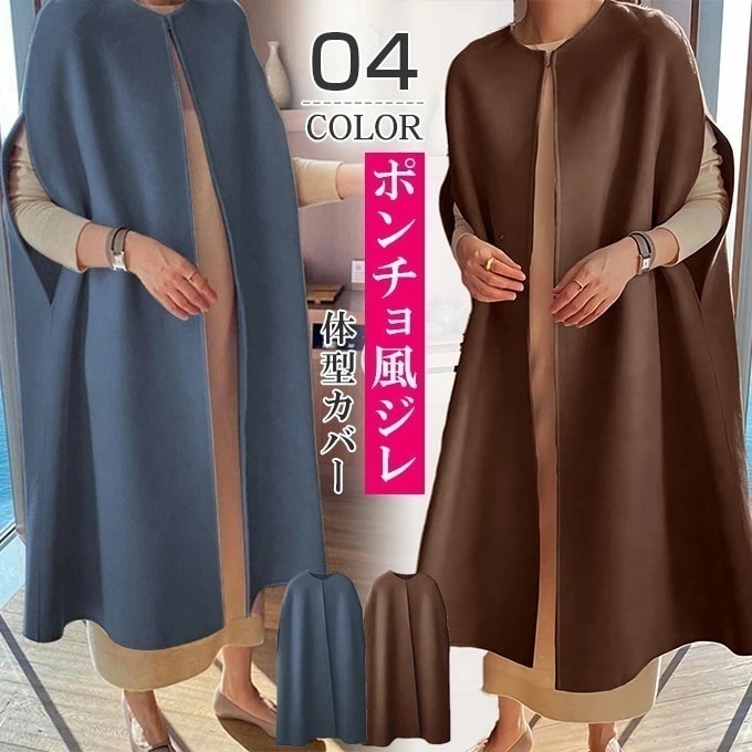 【即納】 ポンチョ風ジレ レディース コート ベスト ポンチョ ショール アウター 防寒 秋冬 上品 体型カバー 無地 スタイルアップ ロング丈