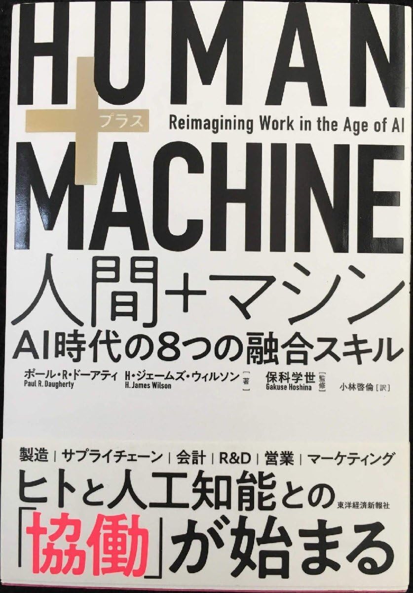 HUMAN+MACHINE 人間+マシン: AI時代の8つの融合スキル 40,909円