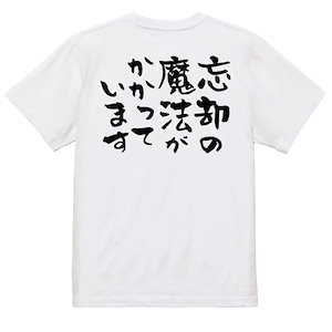 ネタ系半袖Tシャツ【忘却の魔法がかかっています】おもしろTシャツ　ネタTシャツ