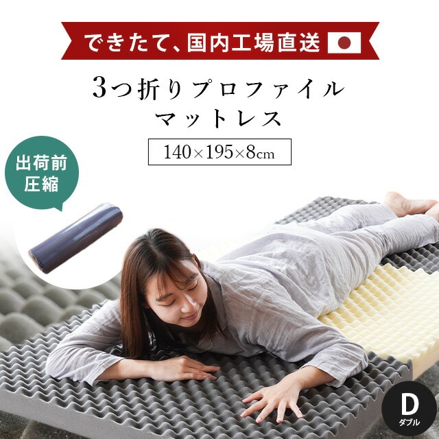マットレス ダブル 約140X195X8cm 三つ折り 高反発 日本製 自社製造【当社限定】国産 3つ折り バランス 敷布団 HD-602001DNV