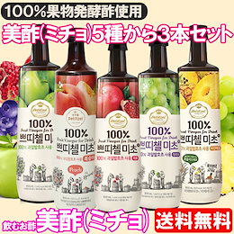 【送料無料】プティチェル 美酢(ミチョ) 900ml×3本セット♪人気の5種類から3本お選びいただけます♪