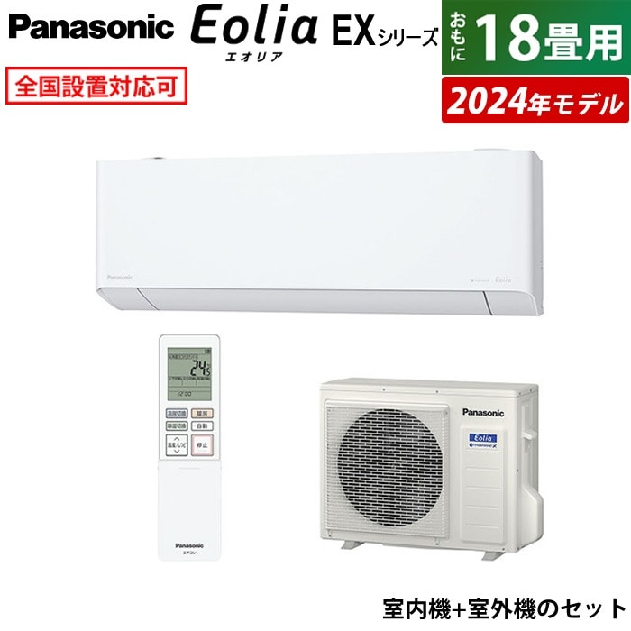 エアコン 18畳用 5.6kW 200V 2024年モデル CS-564DEX2-W-SET