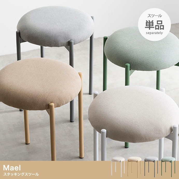 積み重ね スタッキングスツール 丸型 イス 単品 ファブリック座面 オールシーズン