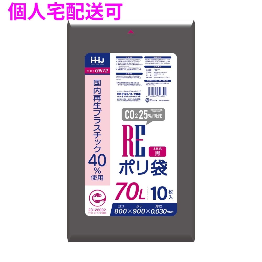 国内再生プラスチック40%使用　ポリ袋　70L　LLDPE　0.03×800×900　黒　10枚×50冊（500枚）　GN72【取り寄せ商品・即納不可・代引き不可・返品不可】