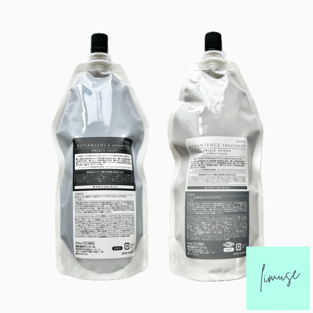 ボタニエンス シャンプー 500ml トリートメント 500g　レフィル サロン専売品 国内正規品