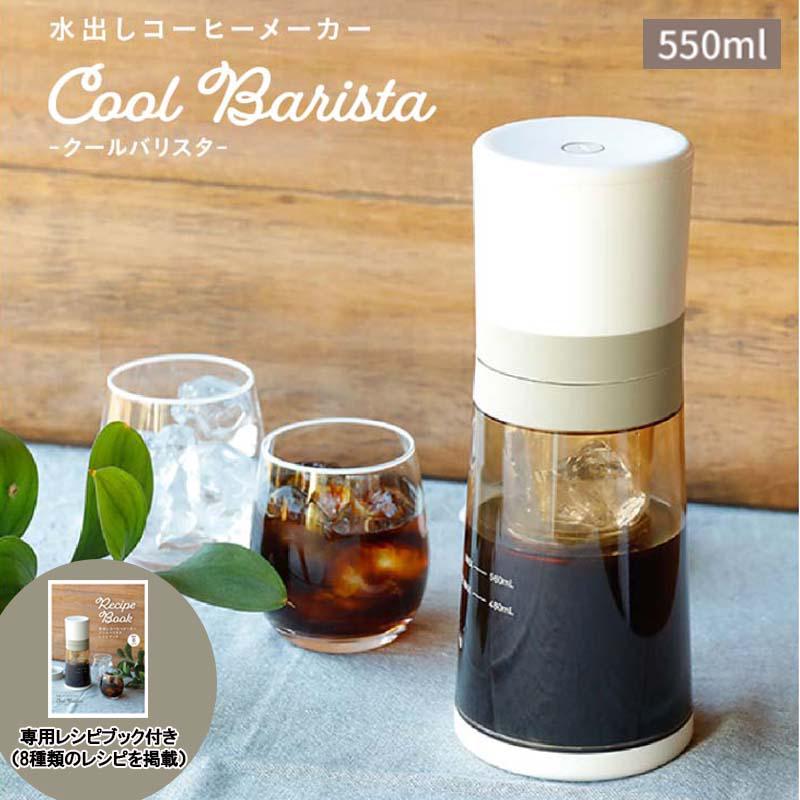 CCP 水だしコーヒーメーカー クールバリスタ BJ-CB98-VY コンパクト 簡単 時短 コードレス 充電式 Cool Barista シーシーピー BJ-CB98-VY