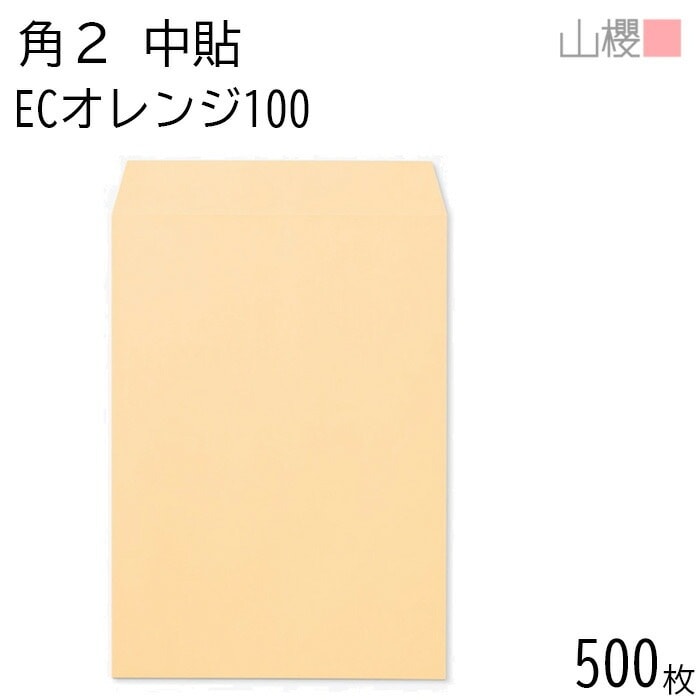 [ケース販売] 山櫻 封筒 角2 中貼 ECオレンジ 紙厚100g 郵便枠ナシ 500枚 / A4用 パステルカラー 無地 郵便番号枠なし 00533009-0500