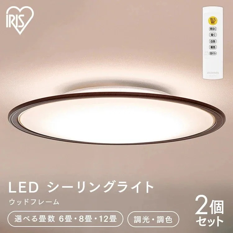 【選べる畳数】【2個セット】シーリングライト 6畳 8畳 12畳 おしゃれ アイリスオーヤマ 調光調色 木目 CEA6DL-5.0QWFM CEA8DL-5.0QWFM CEA12DL-5.0QWFM