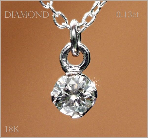 一粒 天然 ダイヤモンド ネックレス 0.13ct WG 18金 印刻有 ko46 プレゼ