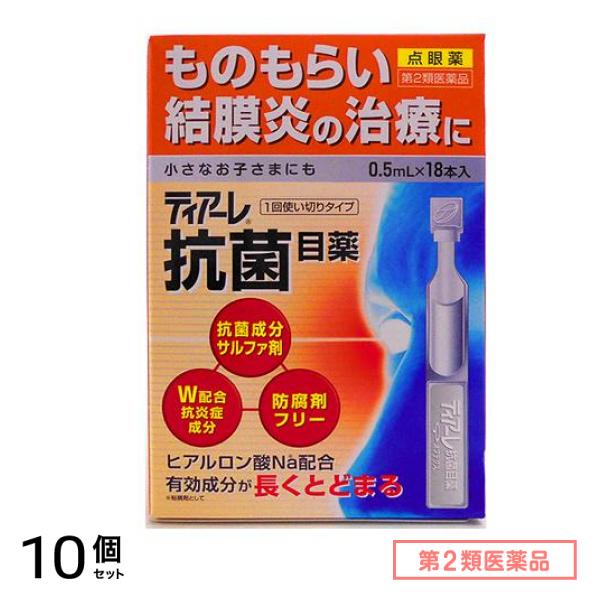 第２類医薬品 ティアーレ抗菌目薬 0.5mL× 18本入 10個セット