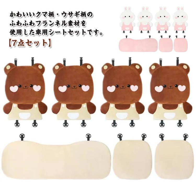 【2026 売れ中】あなたらしさを贈る兎柄 カーシートカバー クマさん 車 座席シート 7点セット ウサギ 短毛 カーシートカバー クマ柄 カーシートクッション フランネル シートカバー シートクッシ