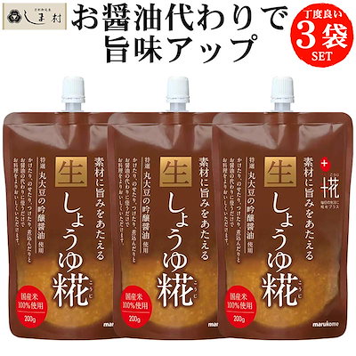 「 生しょうゆ糀 200g 3袋 セット 」 国産米 醤油糀 醤...のサムネイル