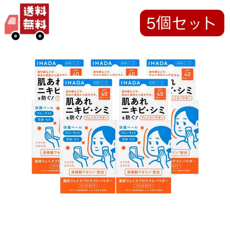 5個セット イハダ 薬用フェイスプロテクトパウダー(9g) 6,148円