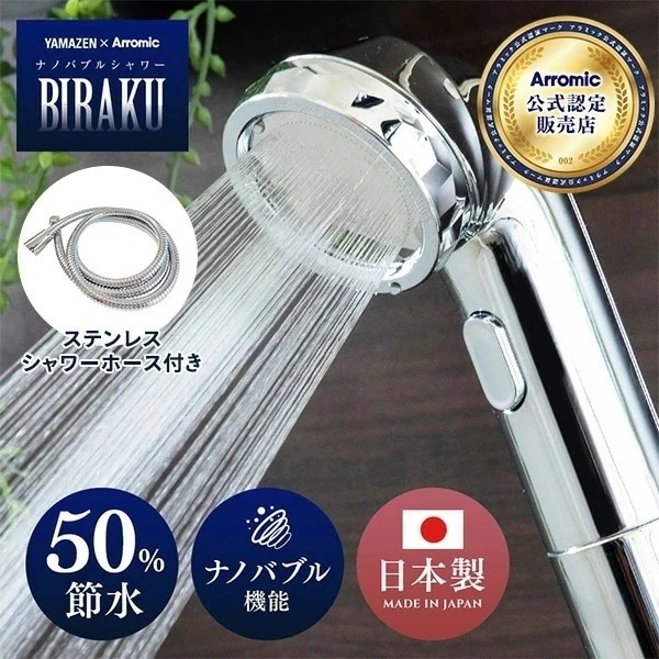 BIRAKU(ビラク) シャワーヘッド + ステンレスシャワーホース ウルトラファインバブルシャワー 日本製 YA-NBS5/YA-HS16