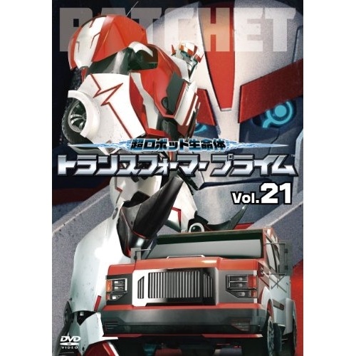 超ロボット生命体 トランスフォーマープライム Vol.21 ／ トランスフォーマー (DVD) AVBA-62377