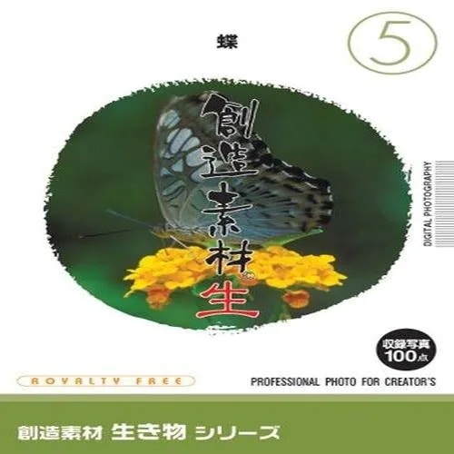 イメージランド　創造素材 生き物(5)蝶　935687