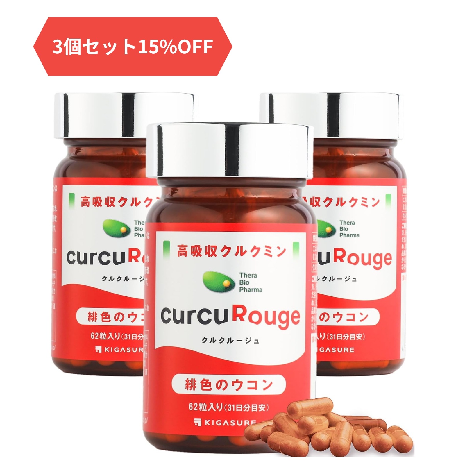 【お得な3本セット】 クルクルージュ 高吸収型 クルクミン サプリメント 62粒 ウコン 緋色 1ヶ月分×3本 京都大学発バイオベンチャー セラバイオファーマ製 通常クルクミンの約202倍