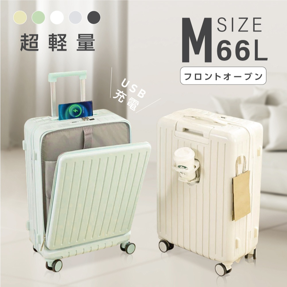 前開き スーツケース USBポート付き キャリーケース Mサイズ 大型 66L キャリーバッグ フロントオープン 泊まる カップホルダー付き 軽量設計 大容量 トランク