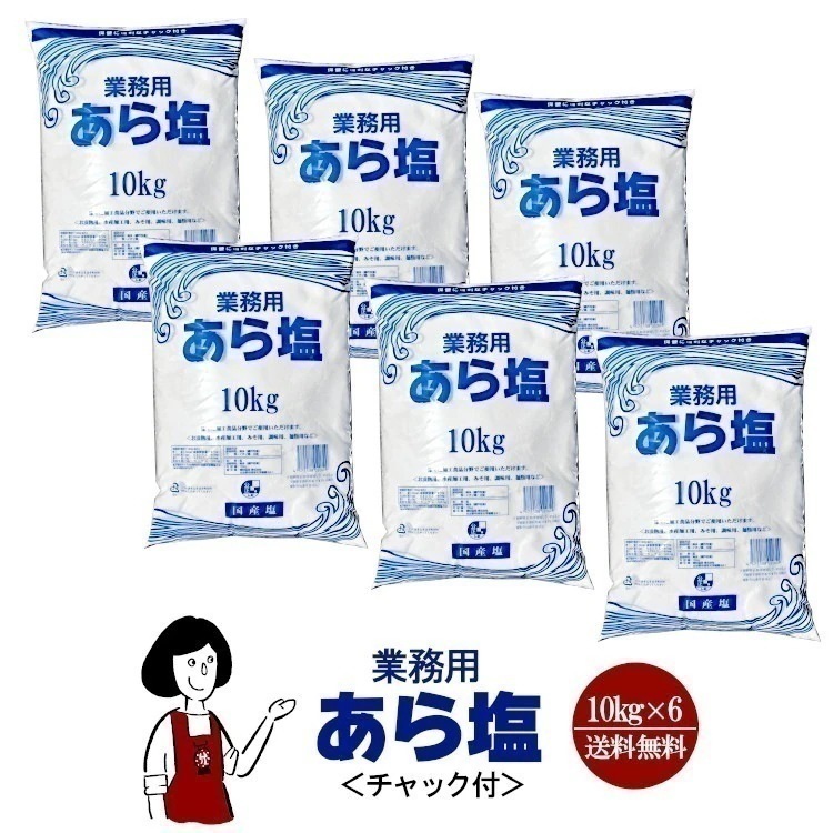 業務用 あら塩チャック付 10kgｘ6