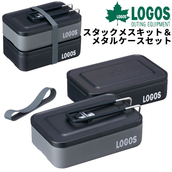 スタックメスキット＆メタルケースセット/調理道具 器具 クッカー/88230243