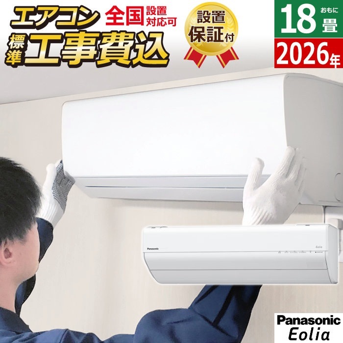 エアコン 18畳用 工事費込み 5.6kW 200V エオリア GXシリーズ 2026年モデル クリスタルホワイト CS-566DGX2-W-ko3