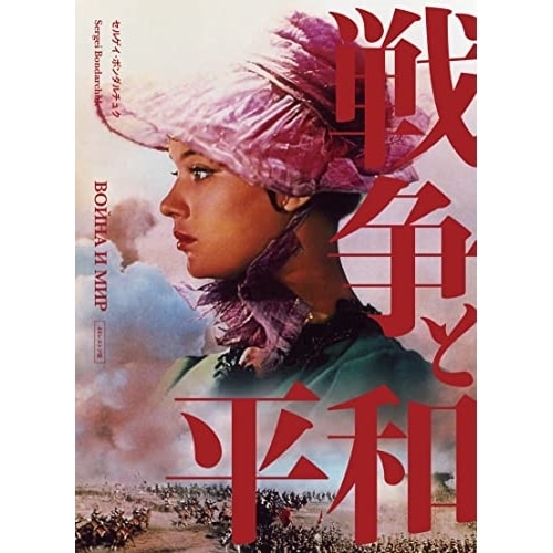 戦争と平和 4Kレストア(Blu-ray Disc) ／ セルゲイ・ボンダルチュク (Blu-ray) IVBD-1286
