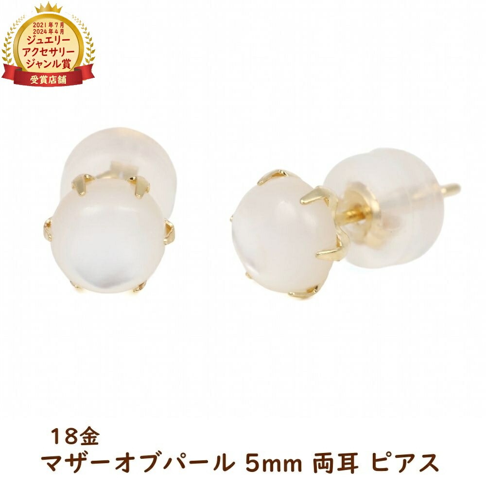 18金 ピアス マザーオブパール ラウンド 5mm レディース 両耳 18k k18 ゴールド アクセサリー