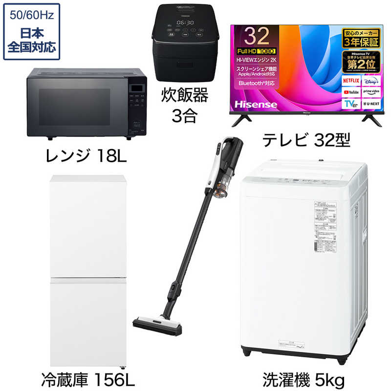 一人暮らし家電セット 5点 【液晶テレビ 32V型付】[冷蔵庫156L 洗濯機5.0kg レンジ18Ｌ コードレス掃除機 炊飯器3合]　32TV+WK5点（標準設置無料）