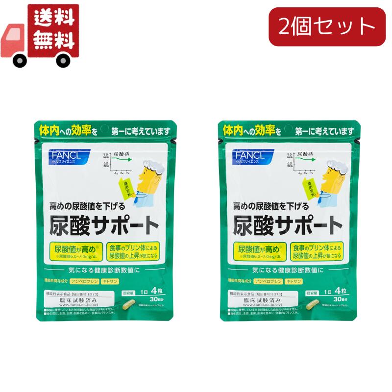 2個セット ファンケル 尿酸サポート(120粒入)