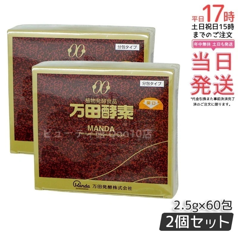 【お得2個セット】万田酵素 ペースト分包 150g 2.5g60包 ビタミン 自然発酵食品 ミネラル 国産 アミノ酸 栄養補助食品 栄養 サプリメント 酵素 発酵 11,937円