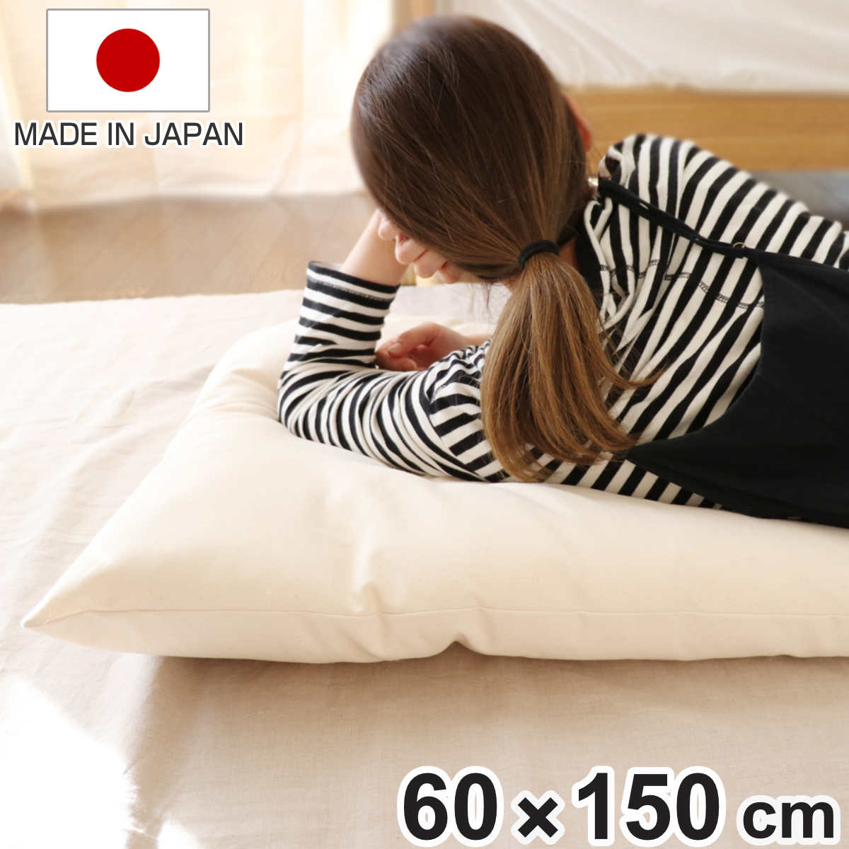 長座布団 60x150cm ごろ寝 オーガニック 日本製 座布団 ざぶとん お昼寝 マット クッション コットン 綿 100％ 無地 ナチュラル シンプル 長方形